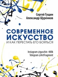 Современное искусство и как перестать его бояться