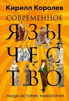 Современное язычество. Люди, история, мифология