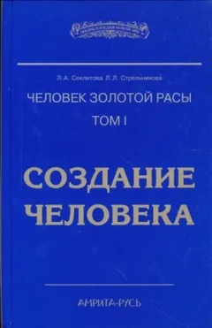 Создание человека