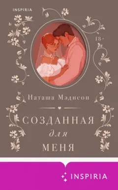 Созданная для меня