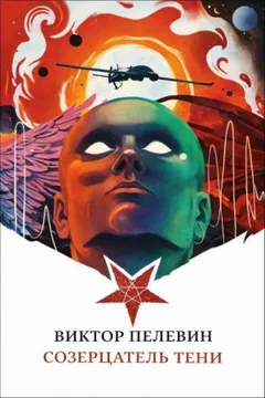 Созерцатель тени