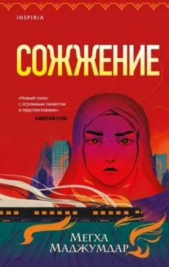Сожжение