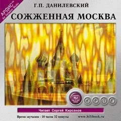 Сожженная Москва
