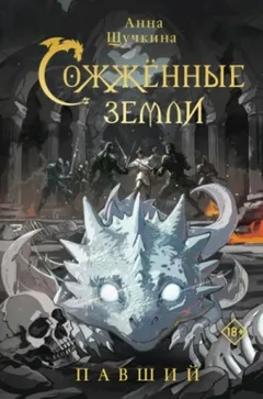 Сожженные земли 4.Павший