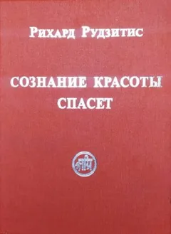 Сознание Красоты спасёт