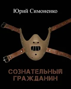 Сознательный гражданин