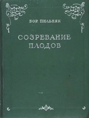 Созревание плодов