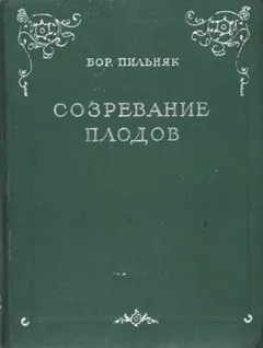Созревание плодов