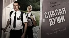 Спасая души
