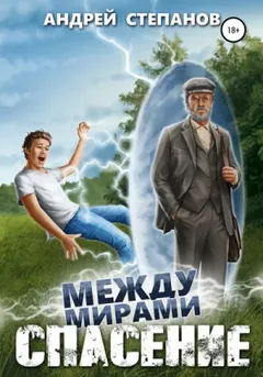 Спасение