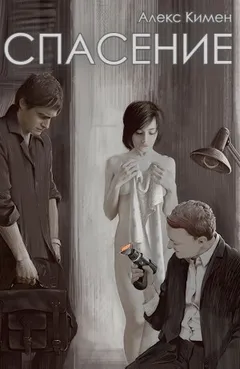 Спасение