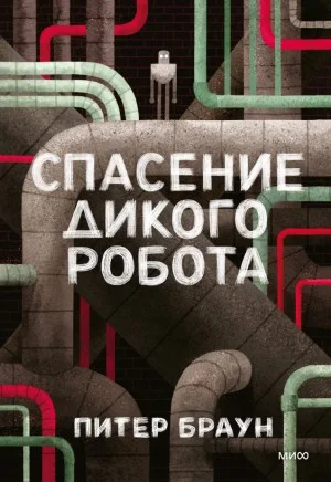 Спасение дикого робота