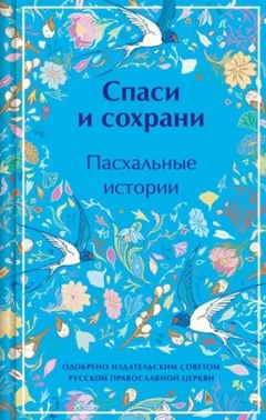 Спаси и сохрани. Пасхальные истории