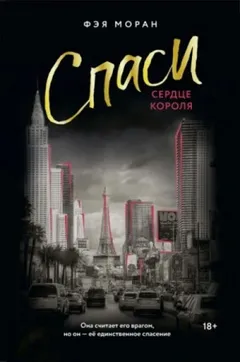 Спаси сердце короля