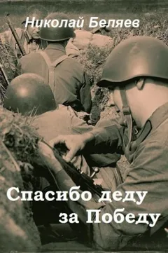 Спасибо деду за победу