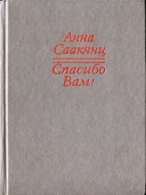 Спасибо Вам