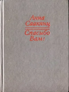 Спасибо Вам