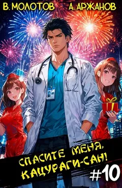 Спасите меня, Кацураги-сан! Том 10