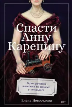 Спасти Анну Каренину: Герои русской классики на приеме у психолога