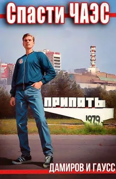 Спасти ЧАЭС: 1984. Книга 1