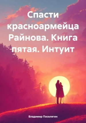 Спасти красноармейца Райнова. Книга пятая. Интуит