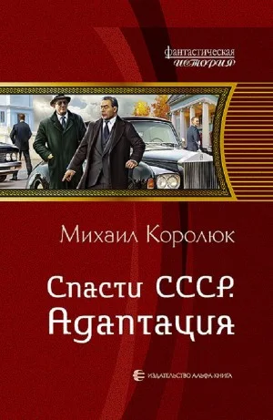 Спасти СССР. Адаптация