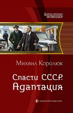 Спасти СССР. Адаптация