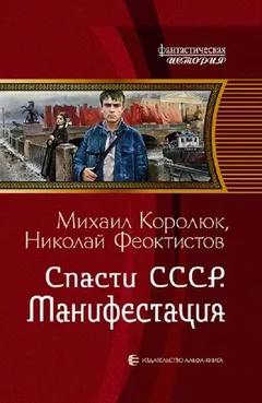 Спасти СССР. Манифестация