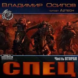 Спец. Часть вторая