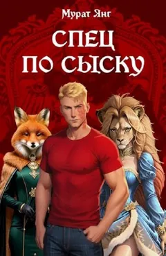 Спец по сыску