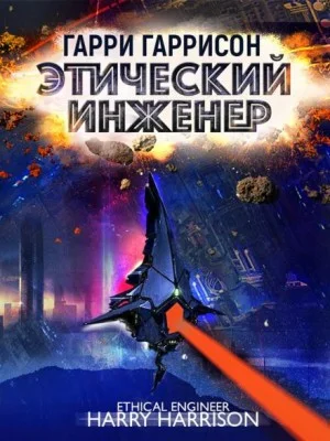 Специалист по этике / Этический инженер