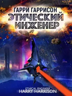 Специалист по этике / Этический инженер