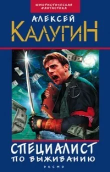 Специалист по выживанию: 8-9. Сборник «Послесловие Архенбаха; Произведение искусства»