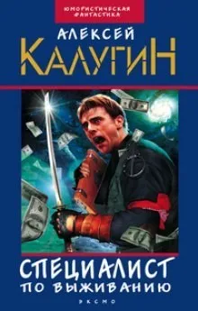 Специалист по выживанию: 8-9. Сборник «Послесловие Архенбаха; Произведение искусства»