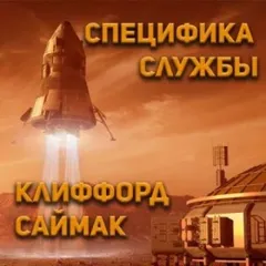 Специфика службы