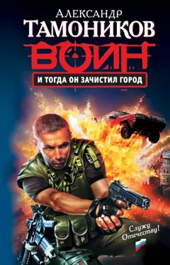 Спецназ. Александр Тимохин: 2. И тогда он зачистил город