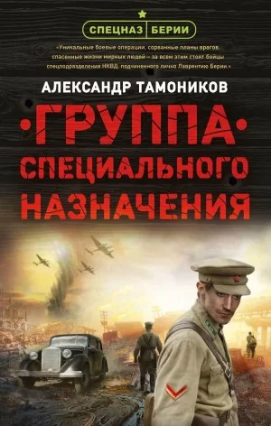 Спецназ Берии. Максим Шелестов: 1. Группа специального назначения