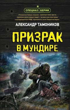 Спецназ Берии. Максим Шелестов: 12. Призрак в мундире