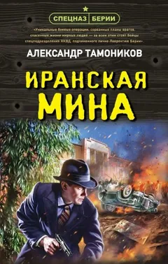 Спецназ Берии. Максим Шелестов: 14. Иранская мина