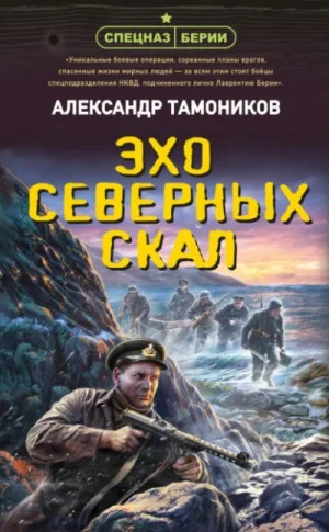 Спецназ Берии. Максим Шелестов: 16. Эхо северных скал