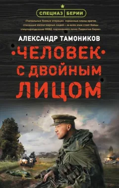 Спецназ Берии. Максим Шелестов: 2. Человек с двойным лицом