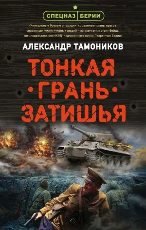 Спецназ Берии. Максим Шелестов: 4. Тонкая грань затишья