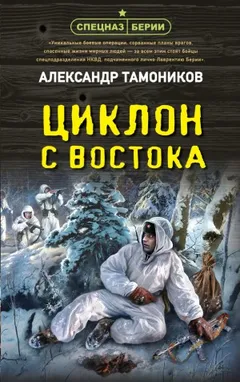 Спецназ Берии. Максим Шелестов: 6. Циклон с востока
