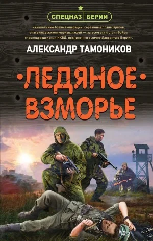 Спецназ Берии. Максим Шелестов: 6. Ледяное взморье