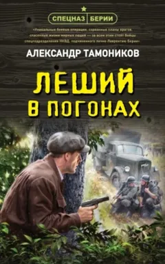 Спецназ Берии. Максим Шелестов: 9. Леший в погонах