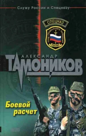 Спецназ. Боевой расчёт