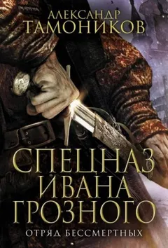 Спецназ Ивана Грозного-1. Отряд бессмертных