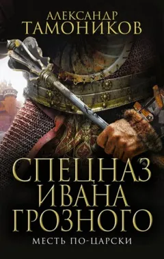 Спецназ Ивана Грозного-3. Месть по-царски