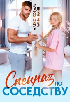 Спецназ по соседству