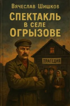 Спектакль в селе Огрызово